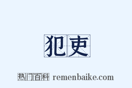 犯吏是什么意思的图片